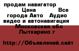 продам навигатор Navitel A731 › Цена ­ 3 700 - Все города Авто » Аудио, видео и автонавигация   . Московская обл.,Лыткарино г.